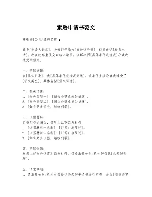 索赔申请书范文