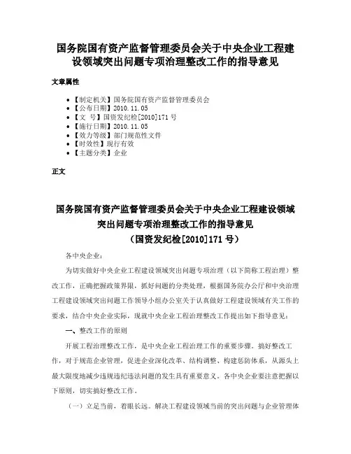 国务院国有资产监督管理委员会关于中央企业工程建设领域突出问题专项治理整改工作的指导意见