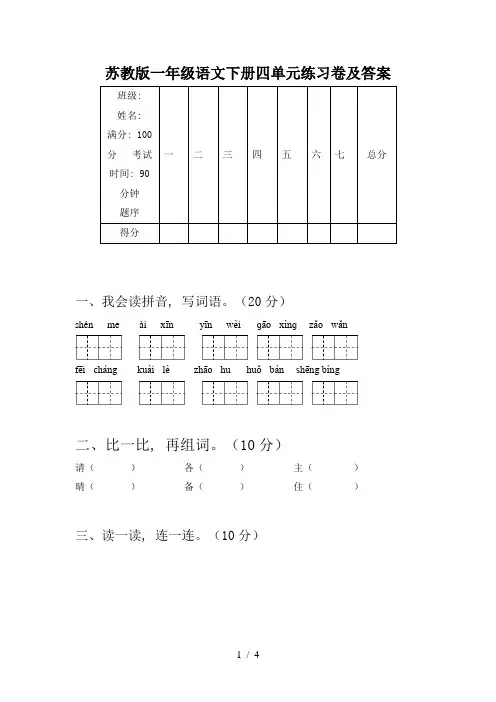 苏教版一年级语文下册四单元练习卷及答案