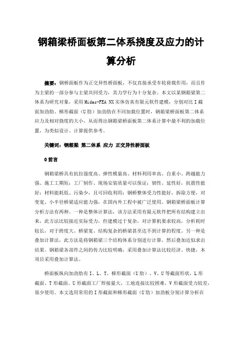 钢箱梁桥面板第二体系挠度及应力的计算分析