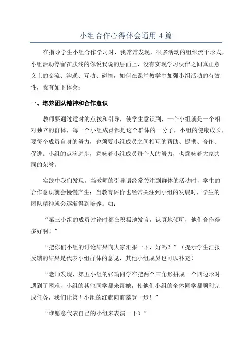 小组合作心得体会通用4篇