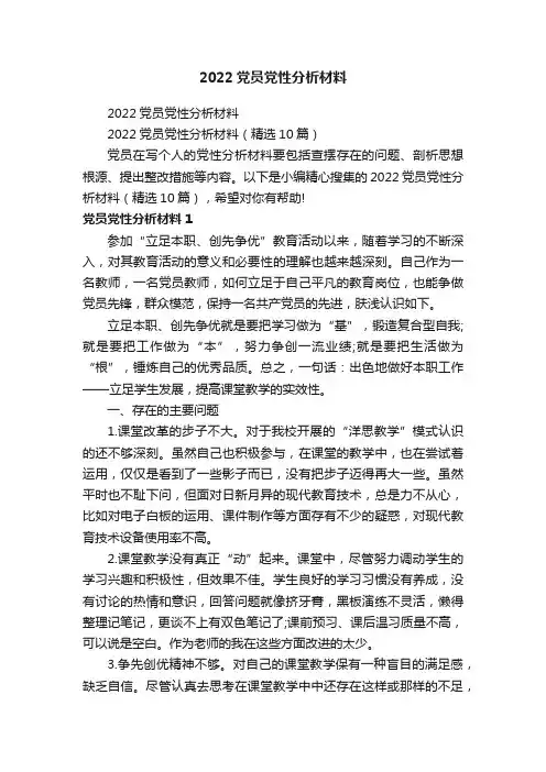 2022党员党性分析材料（精选10篇）