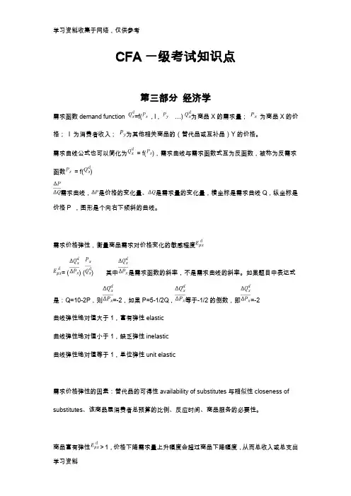 CFA一级笔记-第三部分 经济学