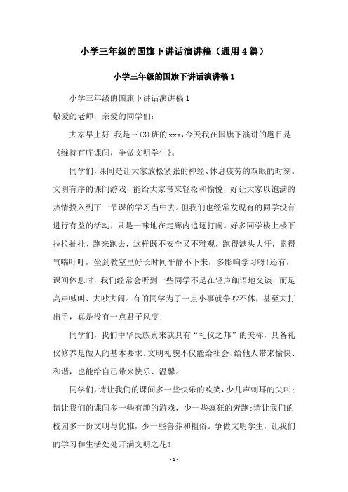 小学三年级的国旗下讲话演讲稿(通用4篇)