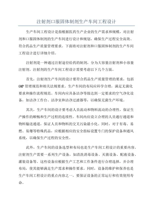 注射剂口服固体制剂生产车间工程设计