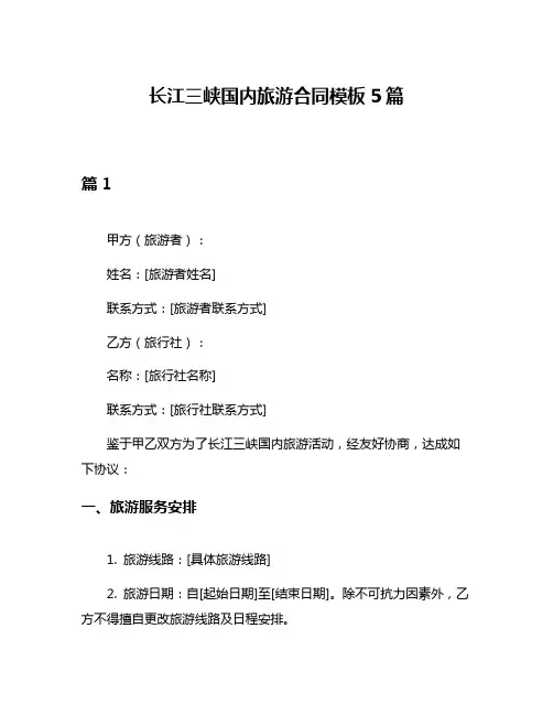 长江三峡国内旅游合同模板5篇