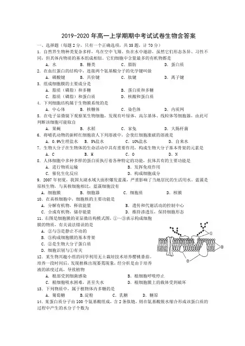 2019-2020年高一上学期期中考试试卷生物含答案
