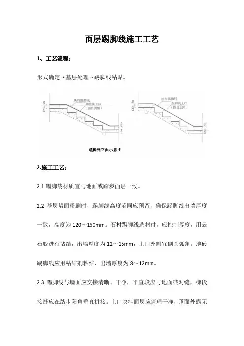 面层踢脚线施工工艺