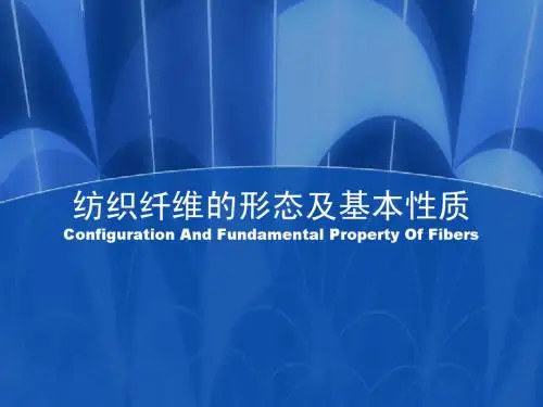 纺织纤维的形态及基本性质