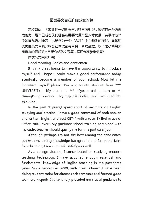 面试英文自我介绍范文五篇