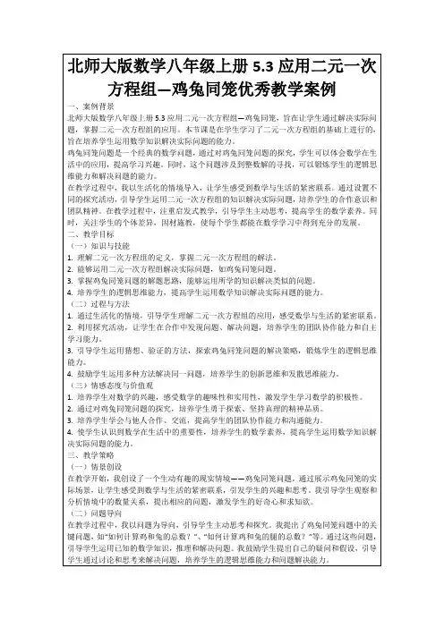 北师大版数学八年级上册5.3应用二元一次方程组—鸡兔同笼优秀教学案例