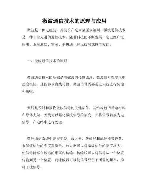 微波通信技术的原理与应用