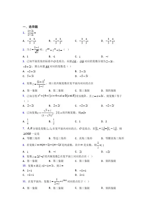 人教版高中数学必修第二册第二单元《复数》测试题(含答案解析)(1)