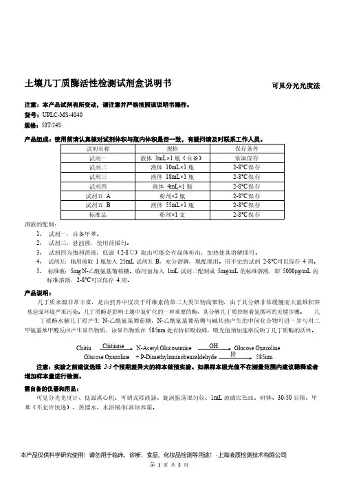 土壤几丁质酶活性检测试剂盒说明书__可见分光光度法UPLC-MS-4040