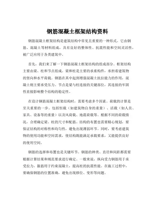 钢筋混凝土框架结构资料