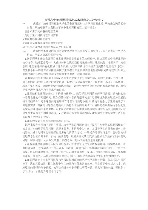 普通高中地理课程标准基本理念及其教学意义
