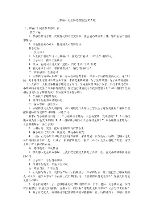 七颗钻石阅读参考答案(优秀5篇)