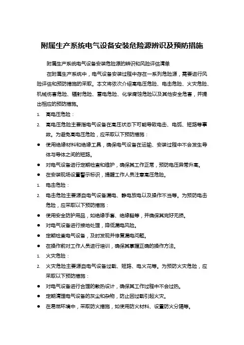 附属生产系统电气设备安装危险源辨识及预防措施