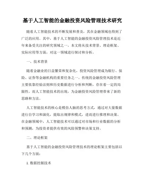 基于人工智能的金融投资风险管理技术研究