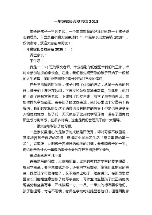 一年级家长会发言稿2018