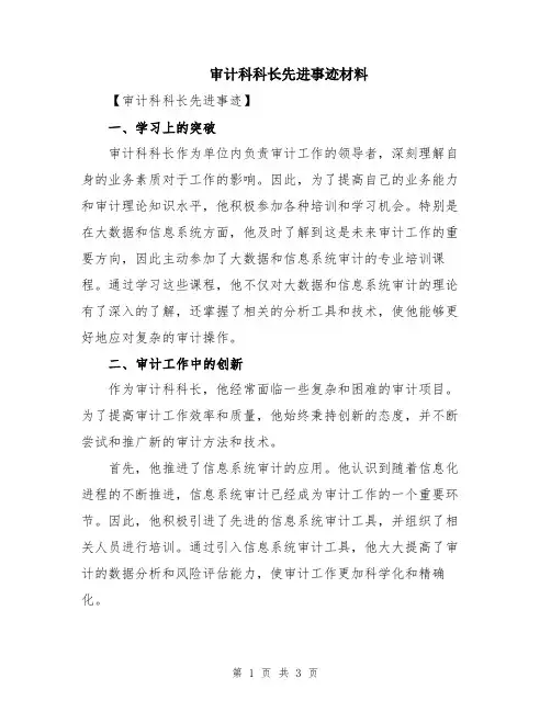 审计科科长先进事迹材料