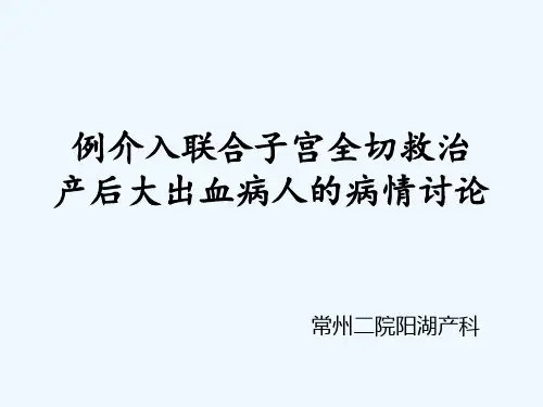 产科疑难病例讨论产后大出血救治