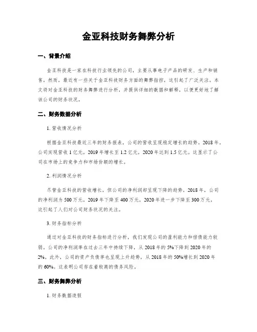 金亚科技财务舞弊分析