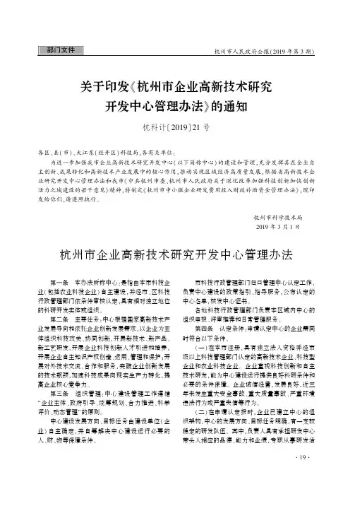 关于印发《杭州市企业高新技术研究开发中心管理办法》的通知