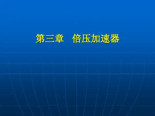 加速器原理 第三章 倍压加速器