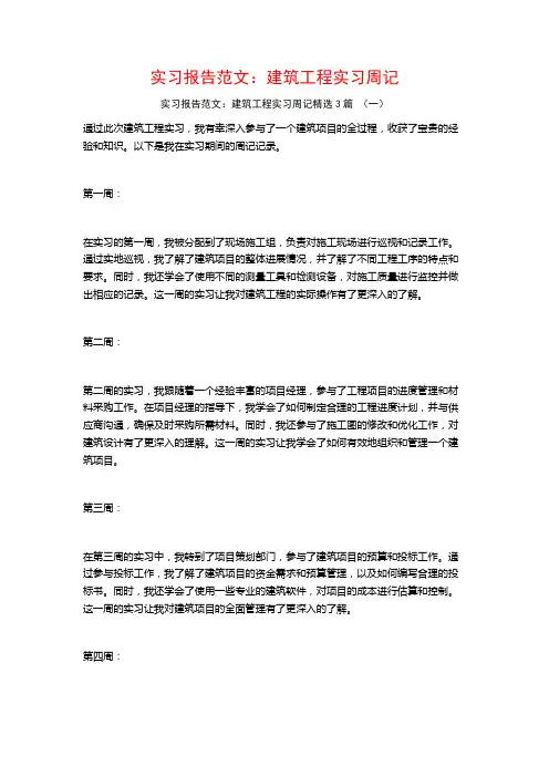 实习报告范文：建筑工程实习周记3篇