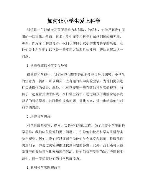 如何让小学生爱上科学