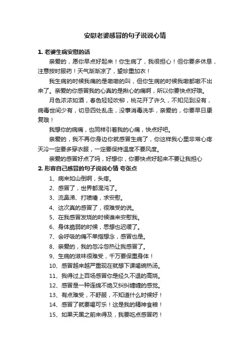 安慰老婆感冒的句子说说心情