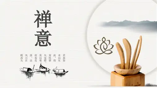 禅意中国风通用PPT模板
