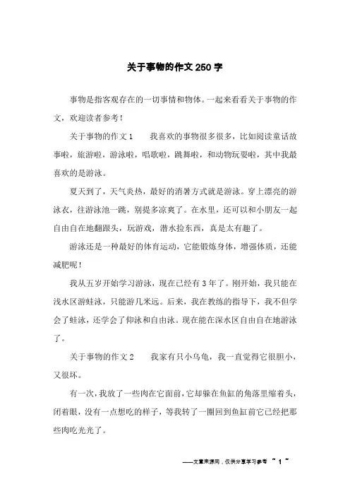 关于事物的作文250字