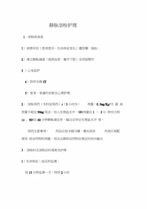 静脉溶栓护理