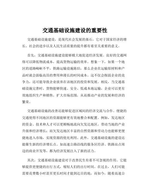 交通基础设施建设的重要性