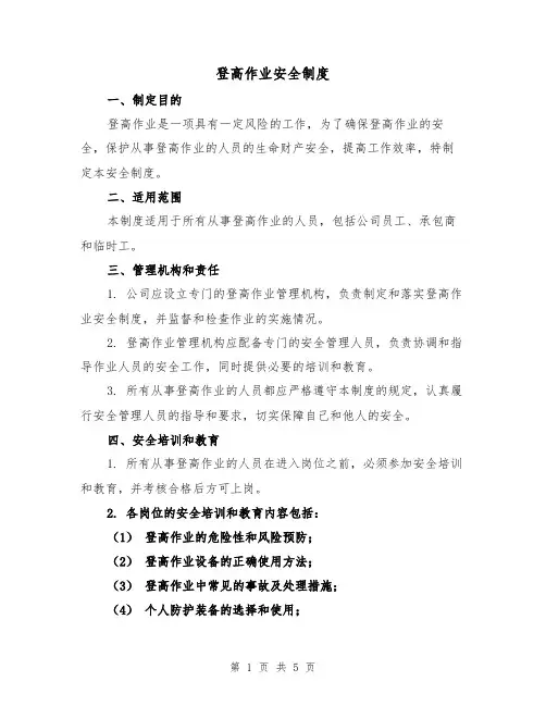登高作业安全制度（3篇）