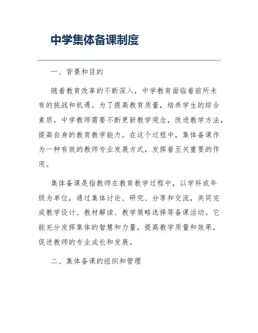 中学集体备课制度