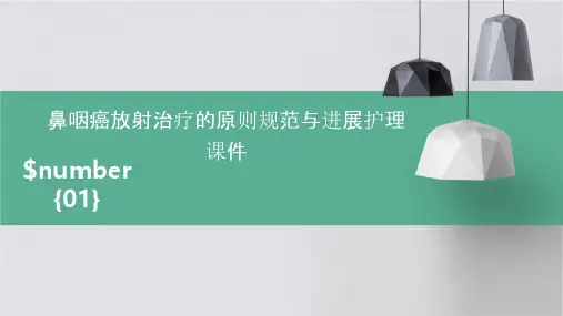 鼻咽癌放射治疗的原则规范与进展护理课件