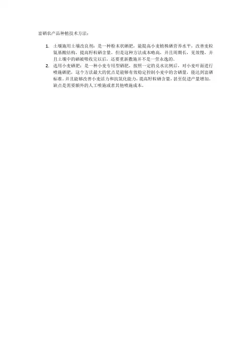 富硒农产品种植技术方法