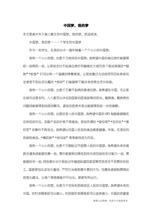 高三散文：中国梦,我的梦