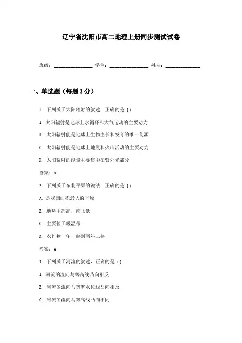 辽宁省沈阳市高二地理上册同步测试试卷及答案