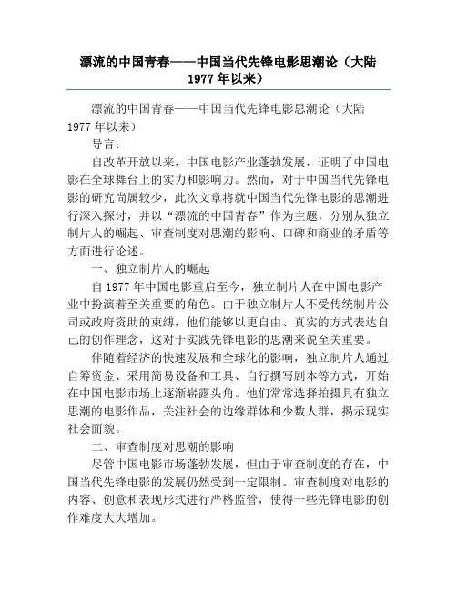 漂流的中国青春——中国当代先锋电影思潮论(大陆1977年以来)
