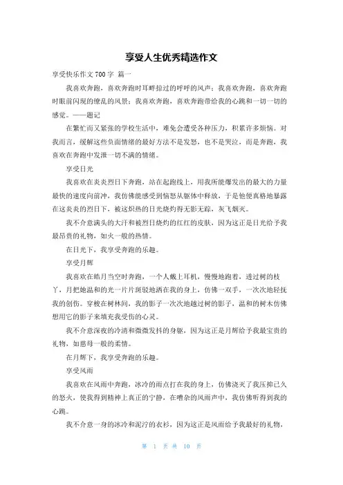 享受人生优秀精选作文