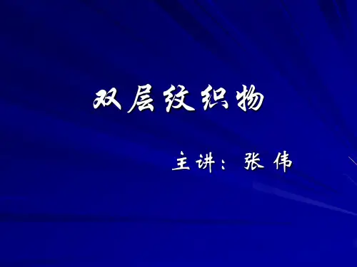 第八章 双层纹织物