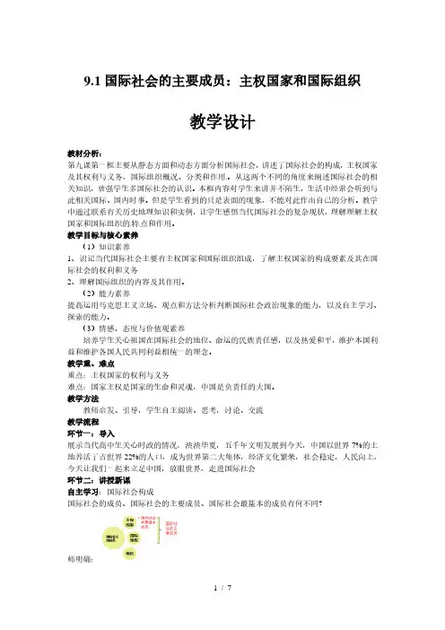 9.1 国际社会的主要成员：主权国家和国际组织 教学设计-2020-2021学年高中政治人教版必修二