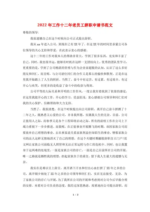 2022年工作十二年老员工辞职申请书范文