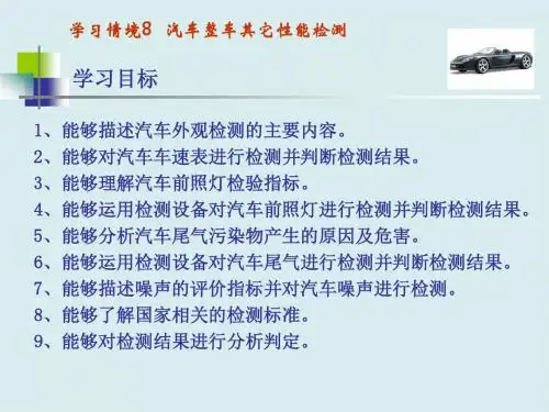 最新版汽车性能与检测技术精品电子教案学习情境8  汽车整车其它性能检测