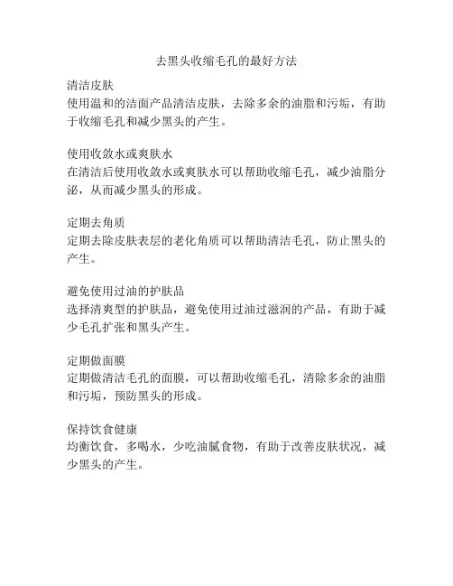 去黑头收缩毛孔的最好方法