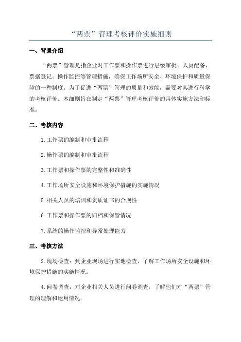“两票”管理考核评价实施细则